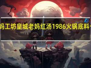 皇城老妈工坊 皇城老妈 红汤1986火锅底料卡路里是多少