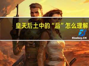 皇天后土中的“后”怎么理解