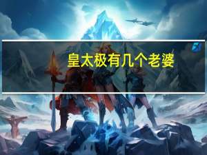 皇太极有几个老婆