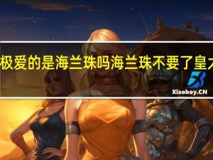 皇太极爱的是海兰珠吗 海兰珠不要了皇太极太快了