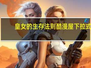 皇女的生存法则酷漫屋下拉式（皇女的下落）