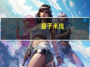 皇子 米线(酸辣味)卡路里是多少