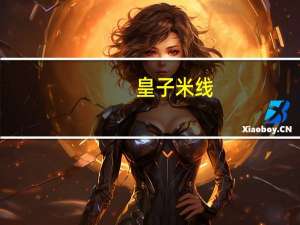 皇子 米线(酸辣味)的热量是多少