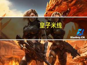 皇子 米线(香菇炖鸡味)的热量是多少