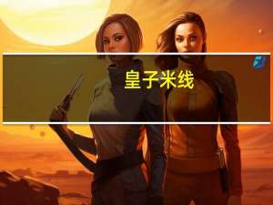 皇子 米线(香辣牛肉味)的热量是多少