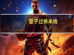 皇子 过桥米线(排骨炸酱味)卡路里是多少