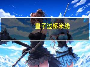 皇子 过桥米线 (酸辣牛肉味)卡路里是多少