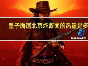 皇子面馆 北京炸酱面的热量是多少