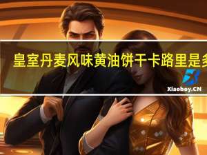皇室 丹麦风味黄油饼干卡路里是多少