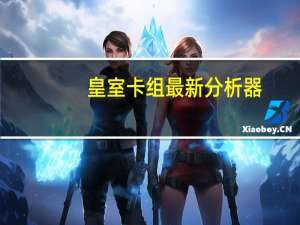 皇室卡组最新分析器（皇室战争卡组分析器）
