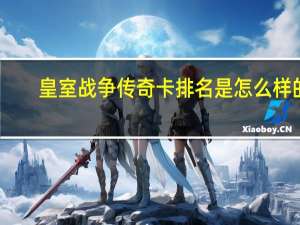 皇室战争传奇卡排名是怎么样的