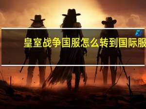 皇室战争国服怎么转到国际服
