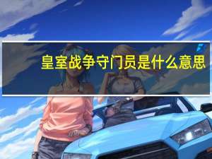 皇室战争守门员是什么意思（皇室战争守门员）