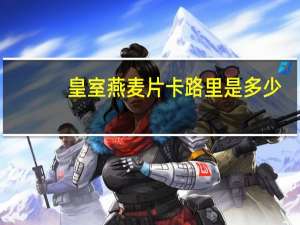 皇室 燕麦片卡路里是多少