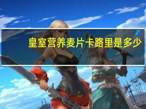 皇室 营养麦片卡路里是多少