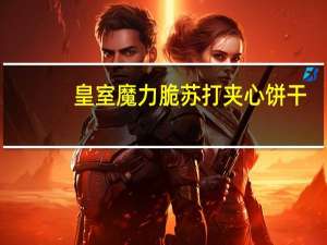 皇室 魔力脆苏打夹心饼干(草莓味)卡路里是多少