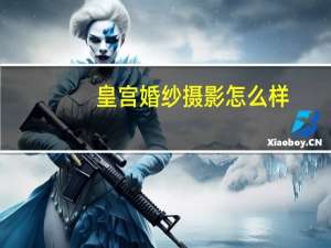 皇宫婚纱摄影怎么样