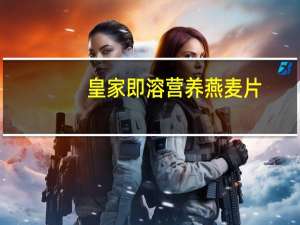 皇家 即溶营养燕麦片(3红配方)卡路里是多少