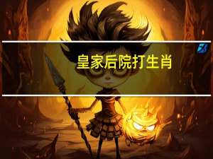 皇家后院打生肖（皇宫后院打一生肖）