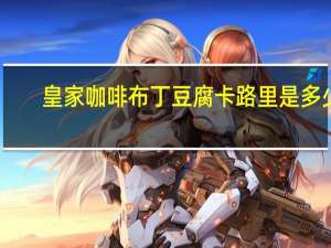 皇家咖啡布丁豆腐卡路里是多少