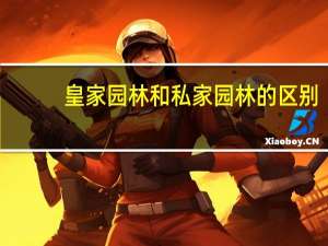 皇家园林和私家园林的区别