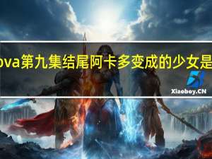 皇家国教骑士团ova第九集结尾阿卡多变成的少女是谁 王立国教骑士团ova