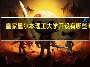 皇家墨尔本理工大学开设有哪些专业