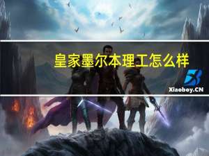 皇家墨尔本理工怎么样