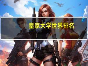 皇家大学世界排名