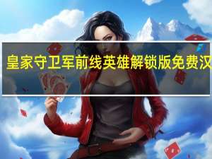 皇家守卫军前线英雄解锁版 免费汉化版（皇家守卫军前线英雄解锁版 免费汉化版功能简介）