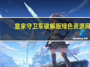 皇家守卫军破解版绿色资源网（皇家守卫军修改器怎么用）