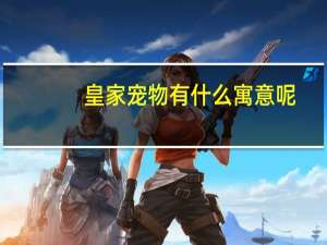 皇家宠物有什么寓意呢