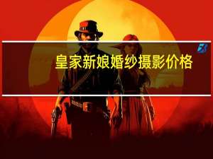 皇家新娘婚纱摄影价格