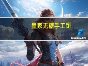 皇家 无糖手工饼(黄金洋葱荞麦)的热量是多少