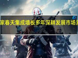 皇家春天集成墙板多年深耕发展 市场潜力无限
