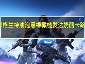 皇家格兰特 油泡黑绿橄榄发达奶酪卡路里是多少