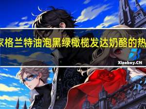 皇家格兰特 油泡黑绿橄榄发达奶酪的热量是多少