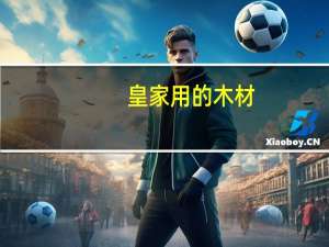 皇家用的木材