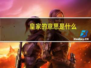 皇家的意思是什么