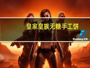 皇家 皇族无糖手工饼(南瓜子)的热量是多少