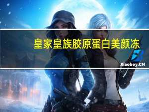 皇家 皇族胶原蛋白美颜冻(葡萄口味)卡路里是多少