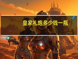 皇家礼炮多少钱一瓶