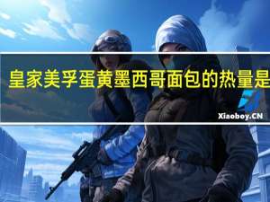 皇家美孚蛋黄墨西哥面包的热量是多少