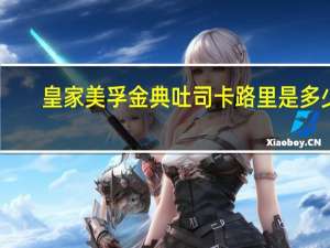 皇家美孚 金典吐司卡路里是多少