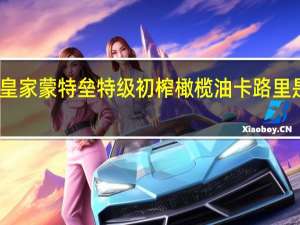 皇家蒙特垒特级初榨橄榄油卡路里是多少