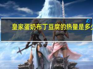 皇家 蛋奶布丁豆腐的热量是多少