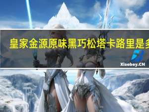 皇家金源 原味黑巧松塔卡路里是多少