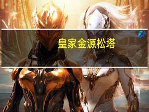 皇家金源 松塔 (马尔顿杏仁味)的热量是多少