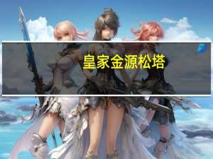 皇家金源 松塔 (黑巧栗子味)卡路里是多少