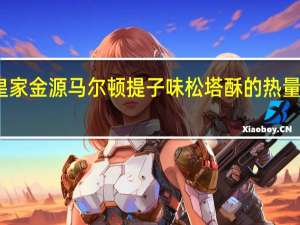 皇家金源 马尔顿提子味松塔酥的热量是多少